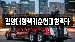 광양대형렉카순천대형렉카