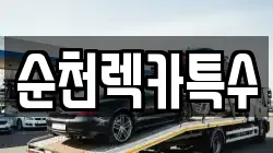 순천렉카특수