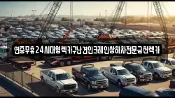 연중무휴24시대형렉카구난견인크레인상하차전문금천렉카