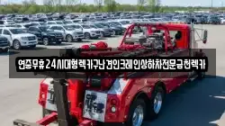 연중무휴24시대형렉카구난견인크레인상하차전문금천렉카
