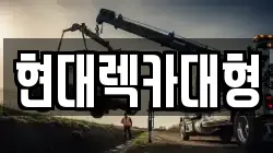 전라남도 보성군 복내면 렉카, 특수렉카, 차량탁송, 견인운송