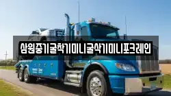 삼원중기굴착기미니굴삭기미니포크레인
