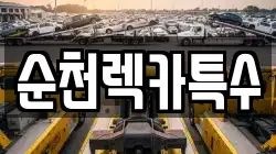 순천렉카특수