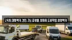 전라남도 보성군 웅치면 렉카, 특수렉카, 차량탁송, 견인운송