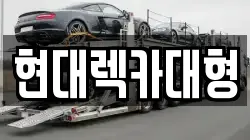 현대렉카대형