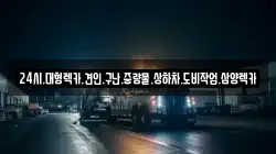 전라남도 보성군 율어면 렉카, 특수렉카, 차량탁송, 견인운송
