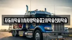 자동차탁송기사차량탁송중고차탁송신차탁송