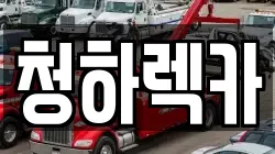전라남도 보성군 렉카, 특수렉카, 차량탁송, 견인운송