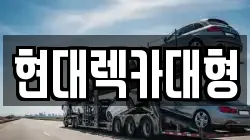 현대렉카대형