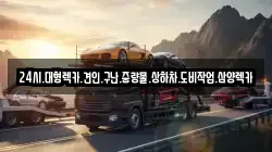 전라남도 보성군 회천면 렉카, 특수렉카, 차량탁송, 견인운송
