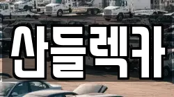 전라남도 렉카, 특수렉카, 차량탁송, 견인운송