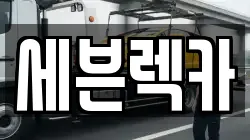 세븐렉카