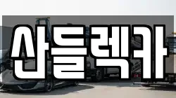 산들렉카