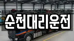 순천대리운전
