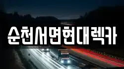 전라남도 순천시 가곡동 렉카, 특수렉카, 차량탁송, 견인운송