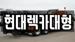 현대렉카대형