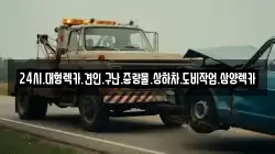 전라남도 순천시 교량동 렉카, 특수렉카, 차량탁송, 견인운송