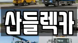 전라남도 순천시 금곡동 렉카, 특수렉카, 차량탁송, 견인운송