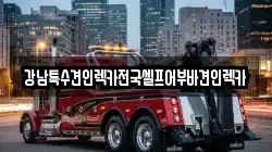 전라남도 순천시 남내동 렉카, 특수렉카, 차량탁송, 견인운송
