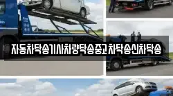 자동차탁송기사차량탁송중고차탁송신차탁송