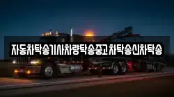 자동차탁송기사차량탁송중고차탁송신차탁송