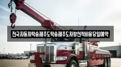 전국자동차탁송제주도탁송제주도차량선적비용당일예약
