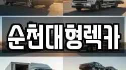 전라남도 순천시 덕암동 렉카, 특수렉카, 차량탁송, 견인운송