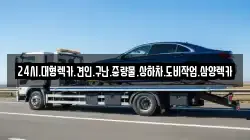 24시.대형렉카.견인.구난.중량물.상하차.도비작업.삼양렉카