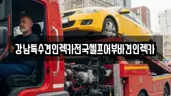 전라남도 순천시 동외동 렉카, 특수렉카, 차량탁송, 견인운송