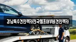강남특수견인렉카전국셀프어부바견인렉카