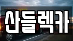 전라남도 순천시 매곡동 렉카, 특수렉카, 차량탁송, 견인운송