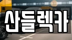 산들렉카