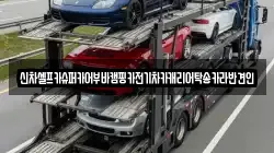 신차셀프카슈퍼카어부바캠핑카전기차카캐리어탁송카라반견인