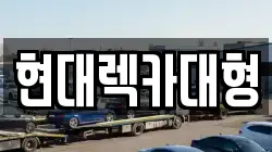 현대렉카대형