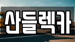 산들렉카