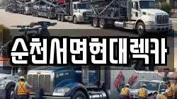 순천서면현대렉카