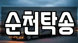 순천탁송
