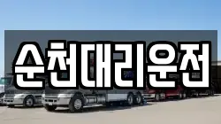 순천대리운전