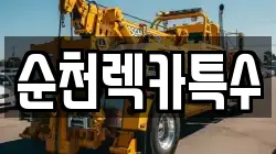 순천렉카특수