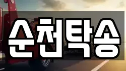 순천탁송