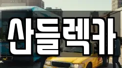 산들렉카