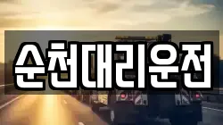 순천대리운전