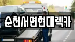 순천서면현대렉카