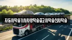 자동차탁송기사차량탁송중고차탁송신차탁송