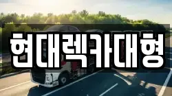 현대렉카대형