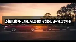 전라남도 순천시 석현동 렉카, 특수렉카, 차량탁송, 견인운송