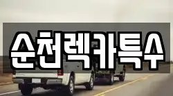 전라남도 순천시 렉카, 특수렉카, 차량탁송, 견인운송