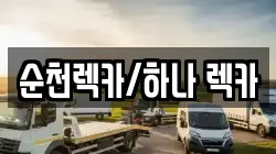순천렉카/하나 렉카