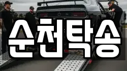 순천탁송