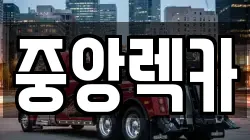 중앙렉카